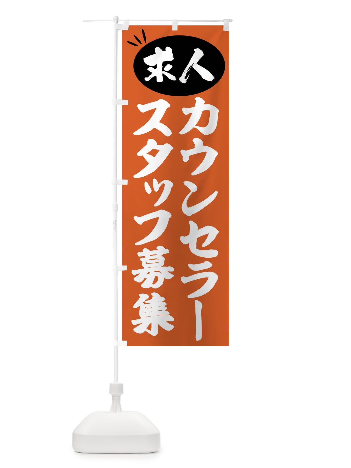 のぼり カウンセラースタッフ募集・求人 のぼり旗 FWX4(デザイン【C】)