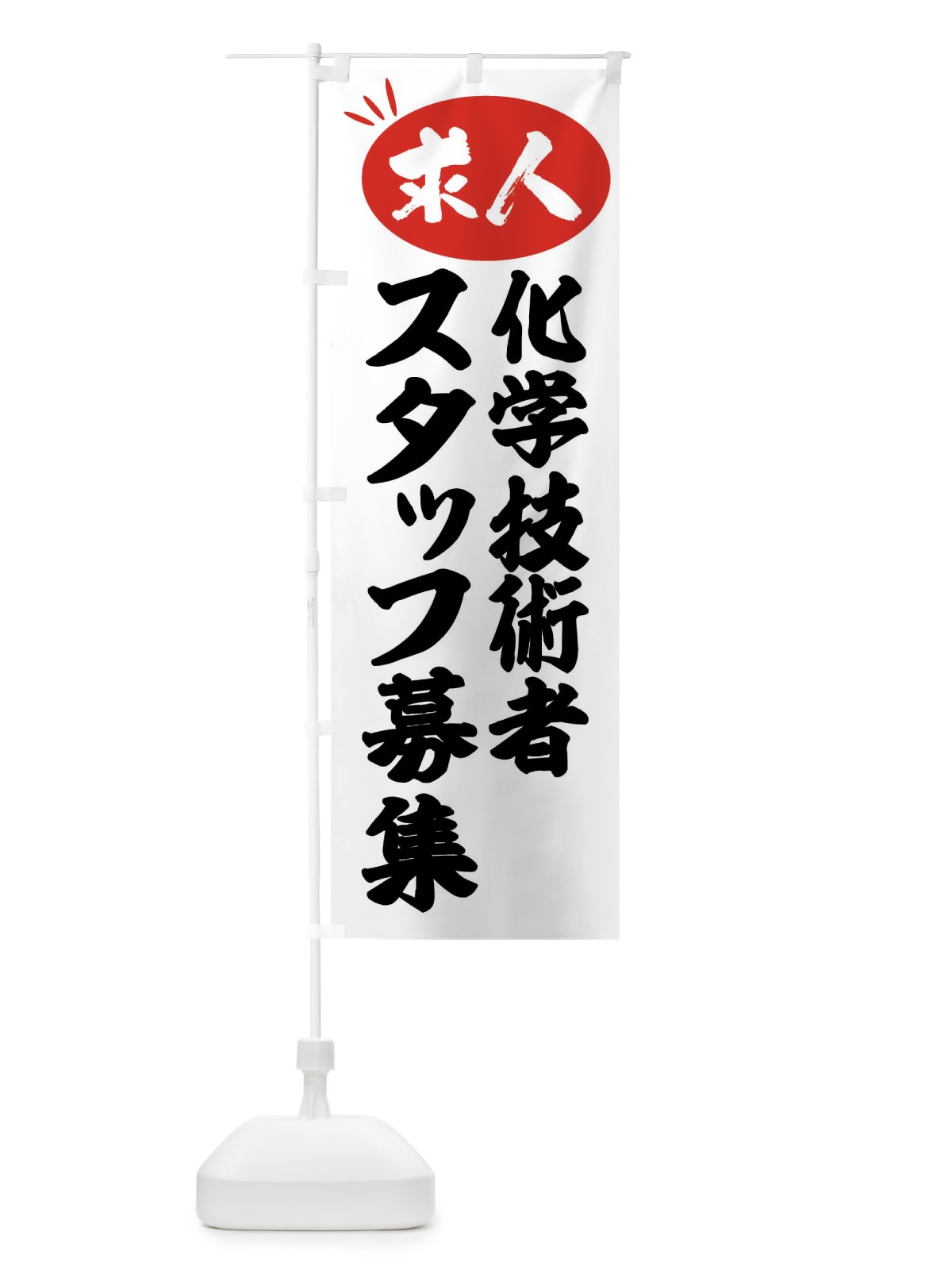 のぼり 化学技術者スタッフ募集・求人 のぼり旗 FWX5(デザイン【A】)