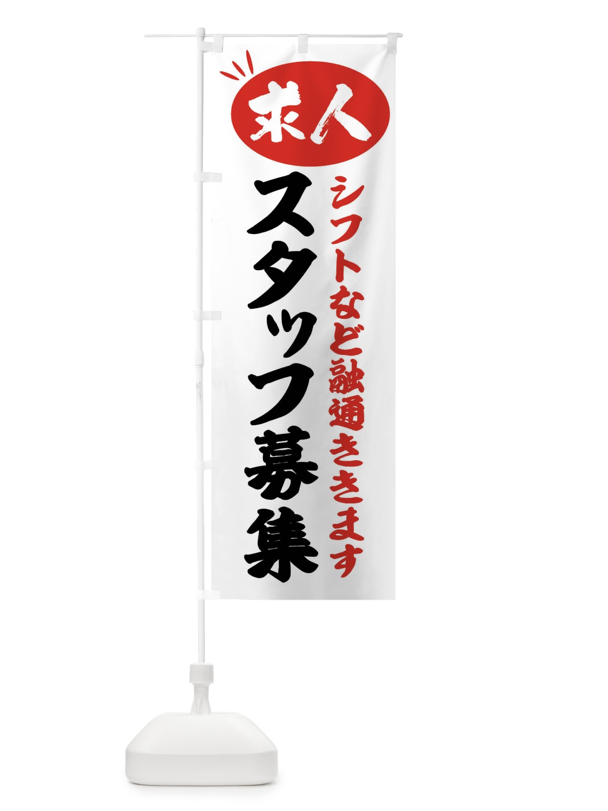 のぼり スタッフ募集・求人募集スタッフ募集・求人 のぼり旗 FWX7(デザイン【A】)