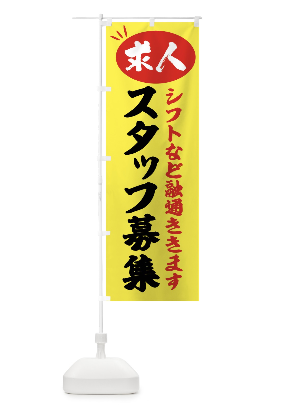 のぼり スタッフ募集・求人募集スタッフ募集・求人 のぼり旗 FWX7(デザイン【B】)