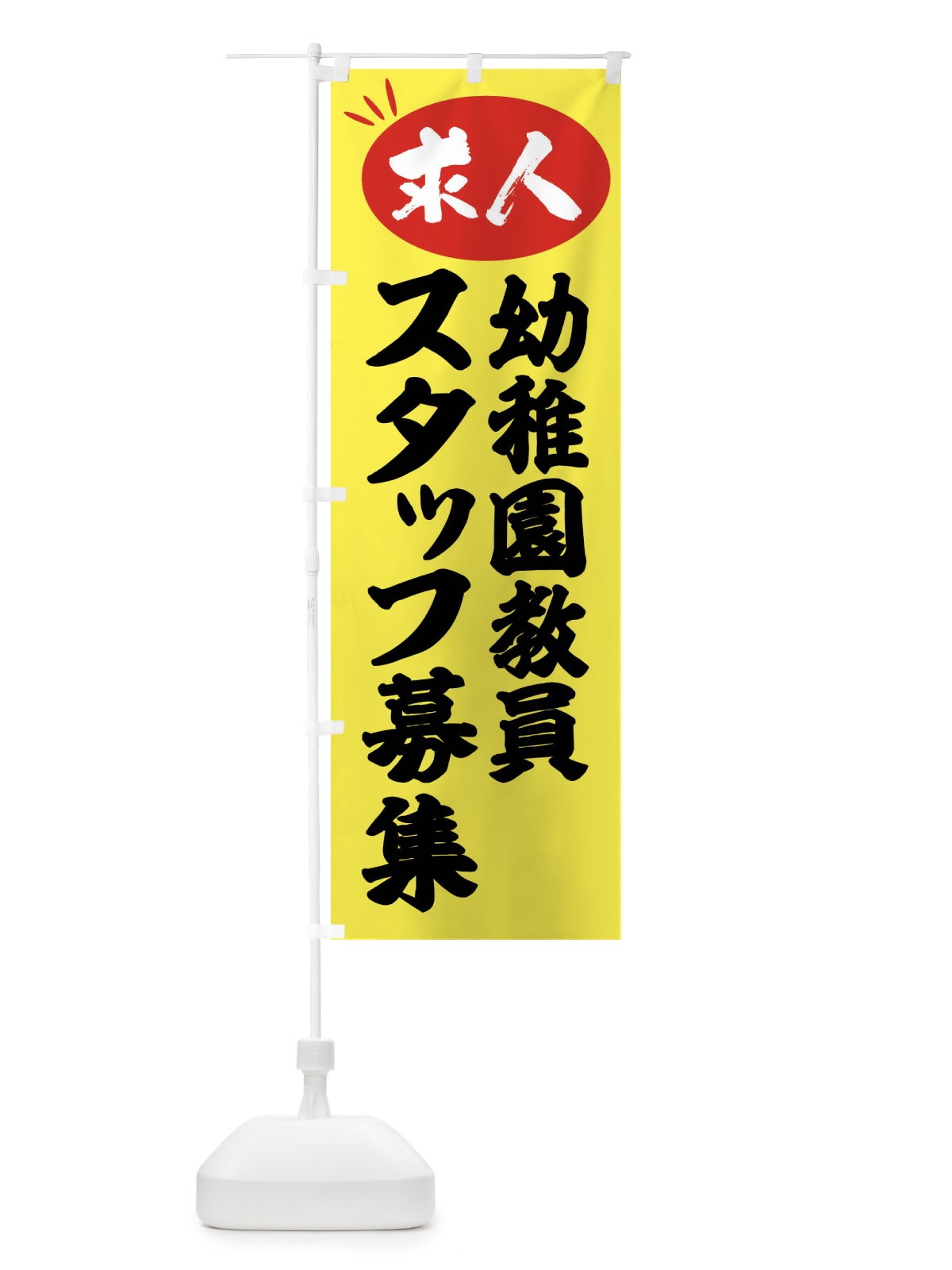 のぼり 幼稚園教員スタッフ募集・求人 のぼり旗 FWX8(デザイン【B】)