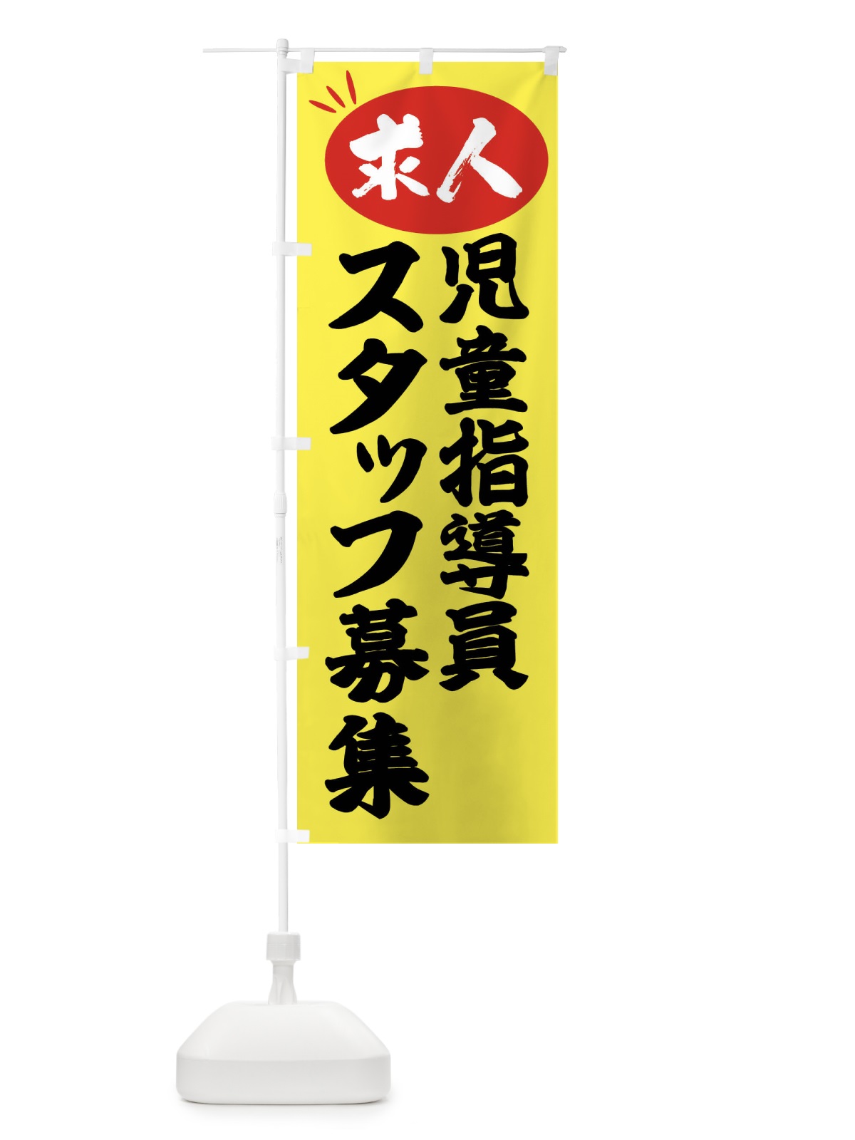 のぼり 児童指導員スタッフ募集・求人 のぼり旗 FWXA(デザイン【B】)