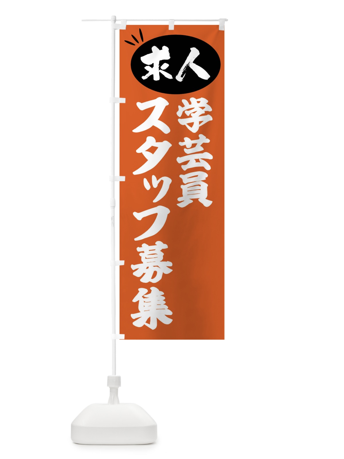 のぼり 学芸員スタッフ募集・求人 のぼり旗 FWXC(デザイン【C】)