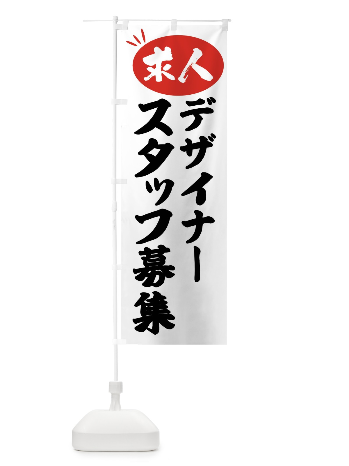 のぼり デザイナースタッフ募集・求人 のぼり旗 FWXE(デザイン【A】)