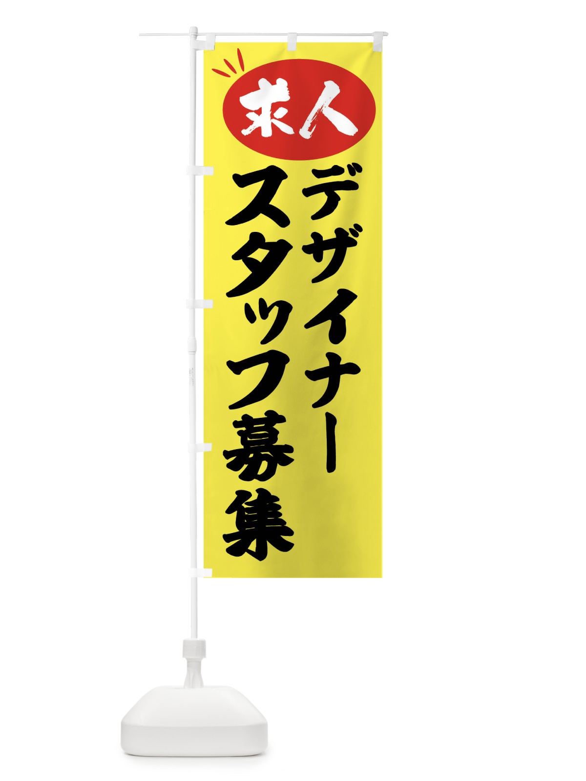 のぼり デザイナースタッフ募集・求人 のぼり旗 FWXE(デザイン【B】)
