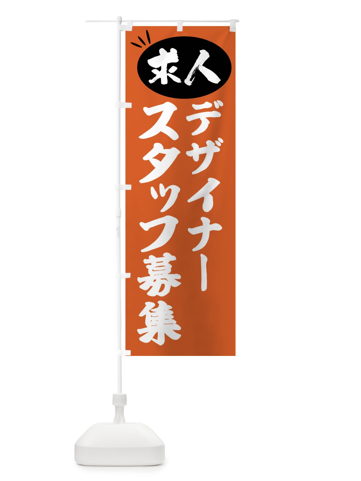 のぼり デザイナースタッフ募集・求人 のぼり旗 FWXE(デザイン【C】)