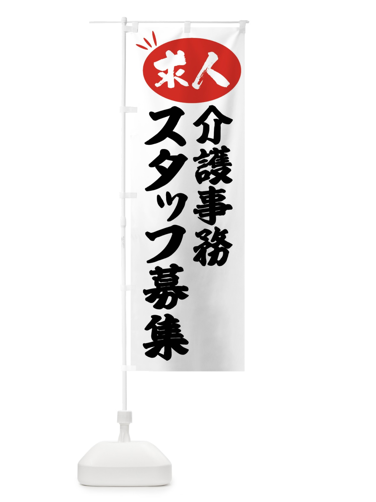 のぼり 介護事務スタッフ募集・求人 のぼり旗 FWXF(デザイン【A】)