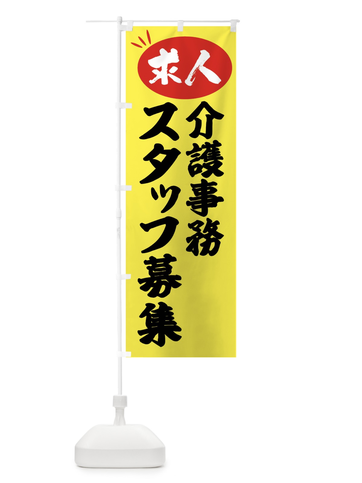のぼり 介護事務スタッフ募集・求人 のぼり旗 FWXF(デザイン【B】)