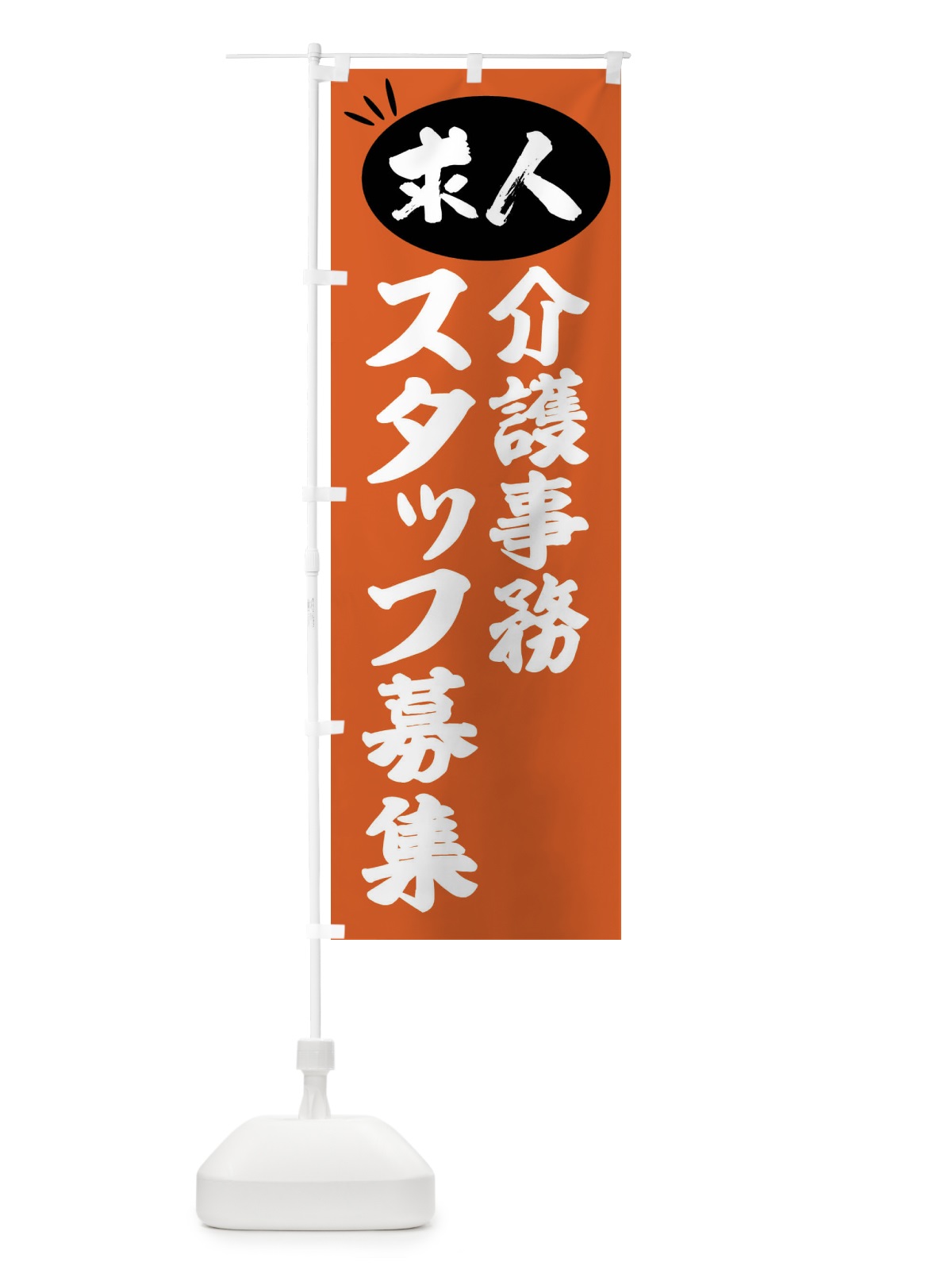 のぼり 介護事務スタッフ募集・求人 のぼり旗 FWXF(デザイン【C】)