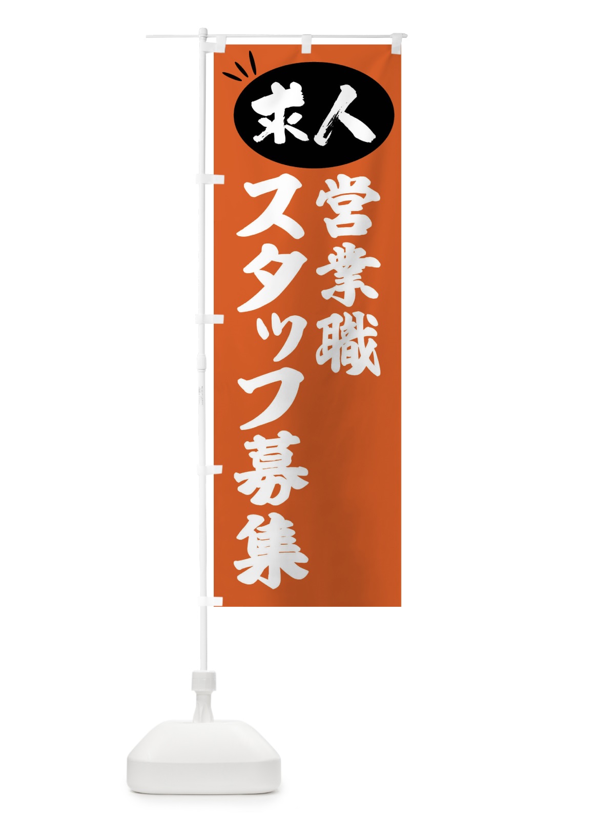 のぼり 営業職スタッフ募集・求人 のぼり旗 FWXH(デザイン【C】)