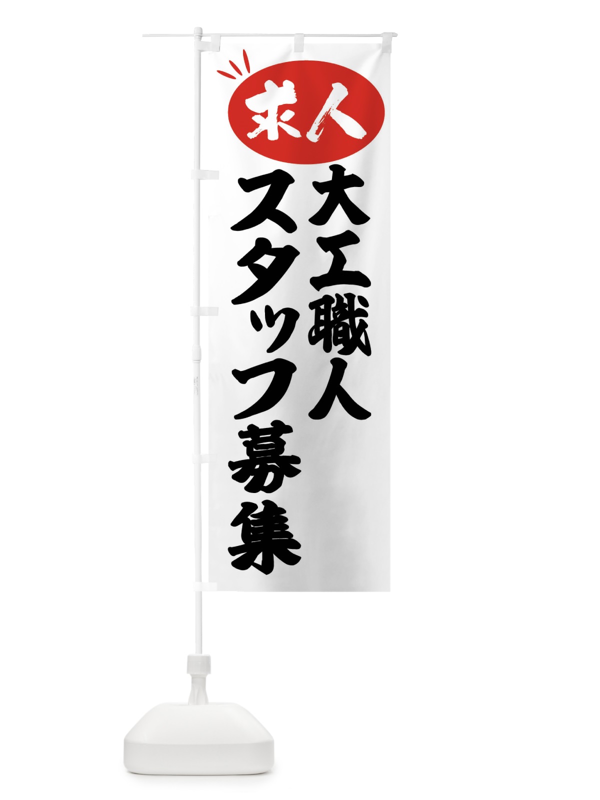 のぼり 大工スタッフ募集・求人 のぼり旗 FWXJ(デザイン【A】)