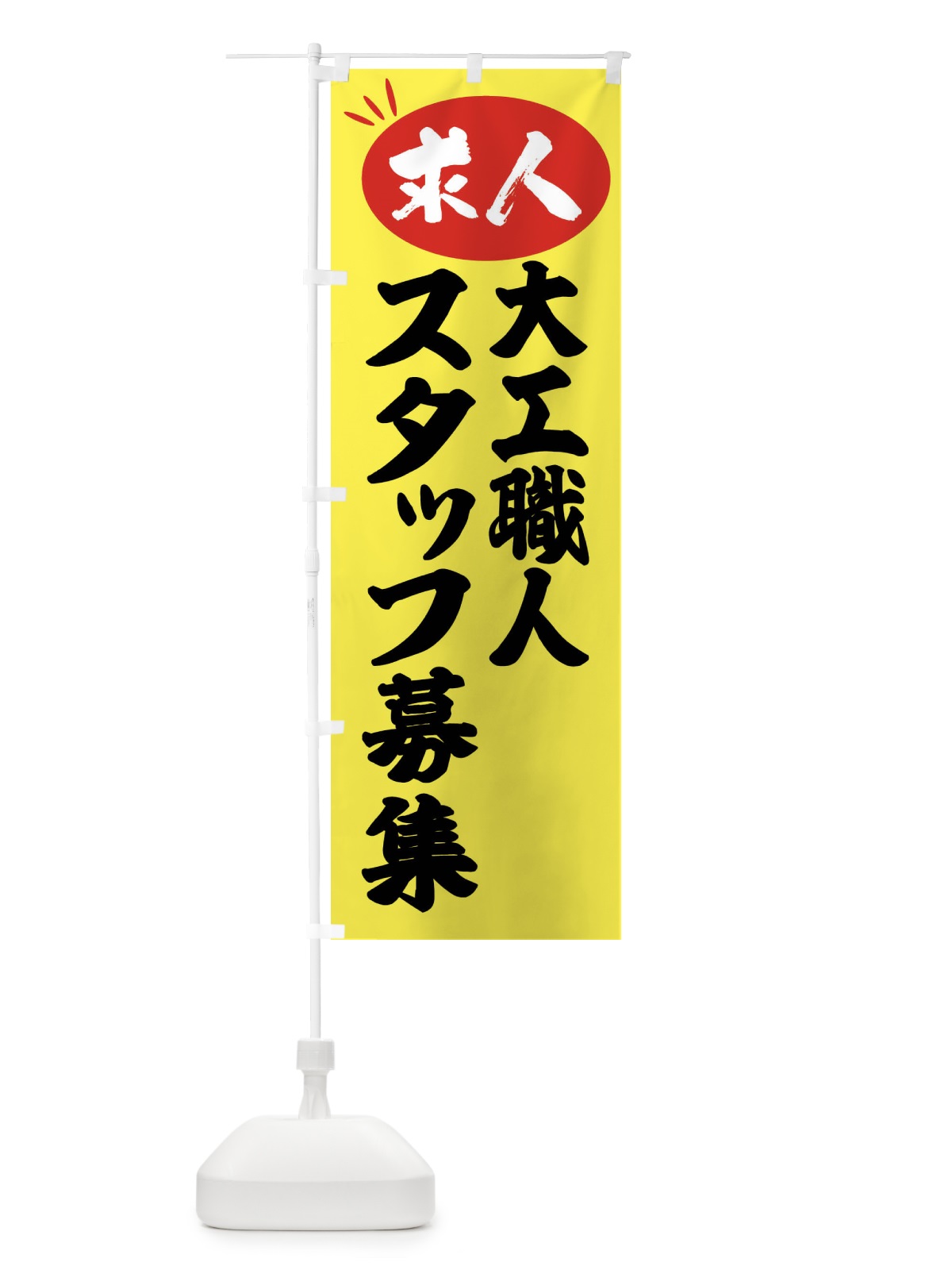 のぼり 大工スタッフ募集・求人 のぼり旗 FWXJ(デザイン【B】)