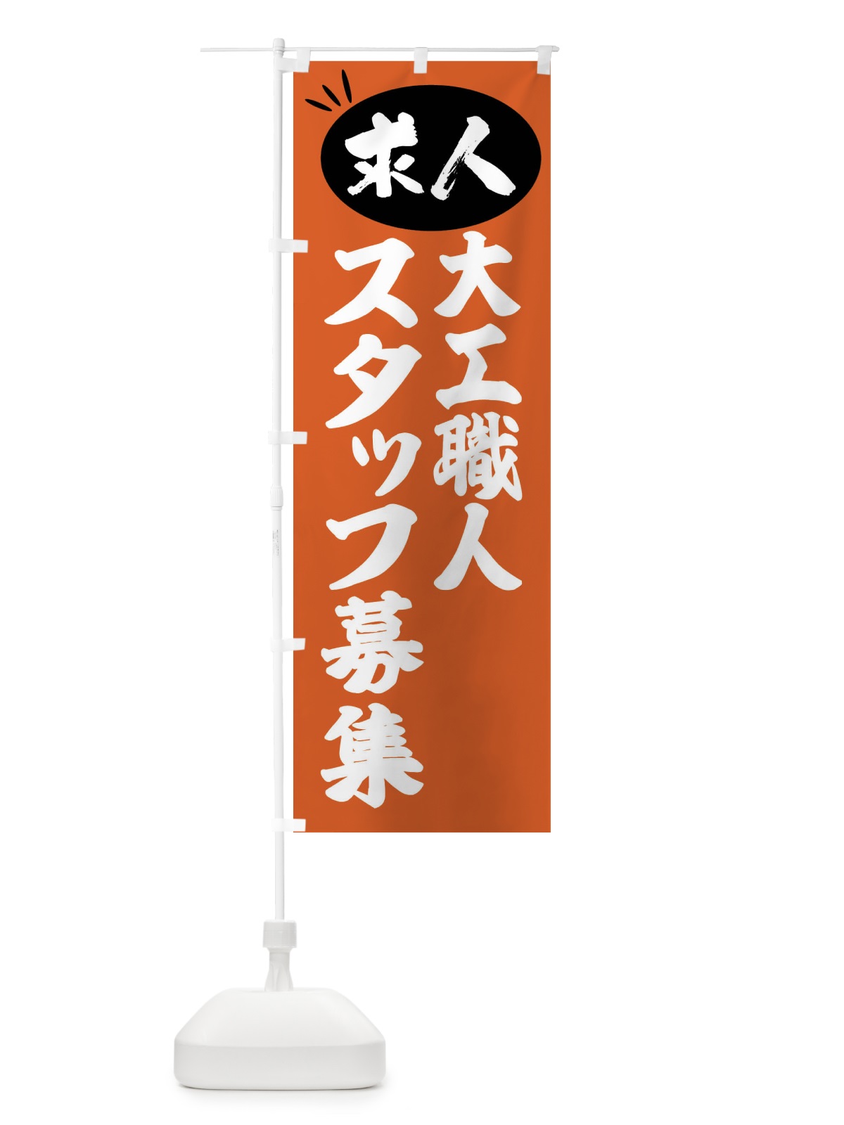 のぼり 大工スタッフ募集・求人 のぼり旗 FWXJ(デザイン【C】)
