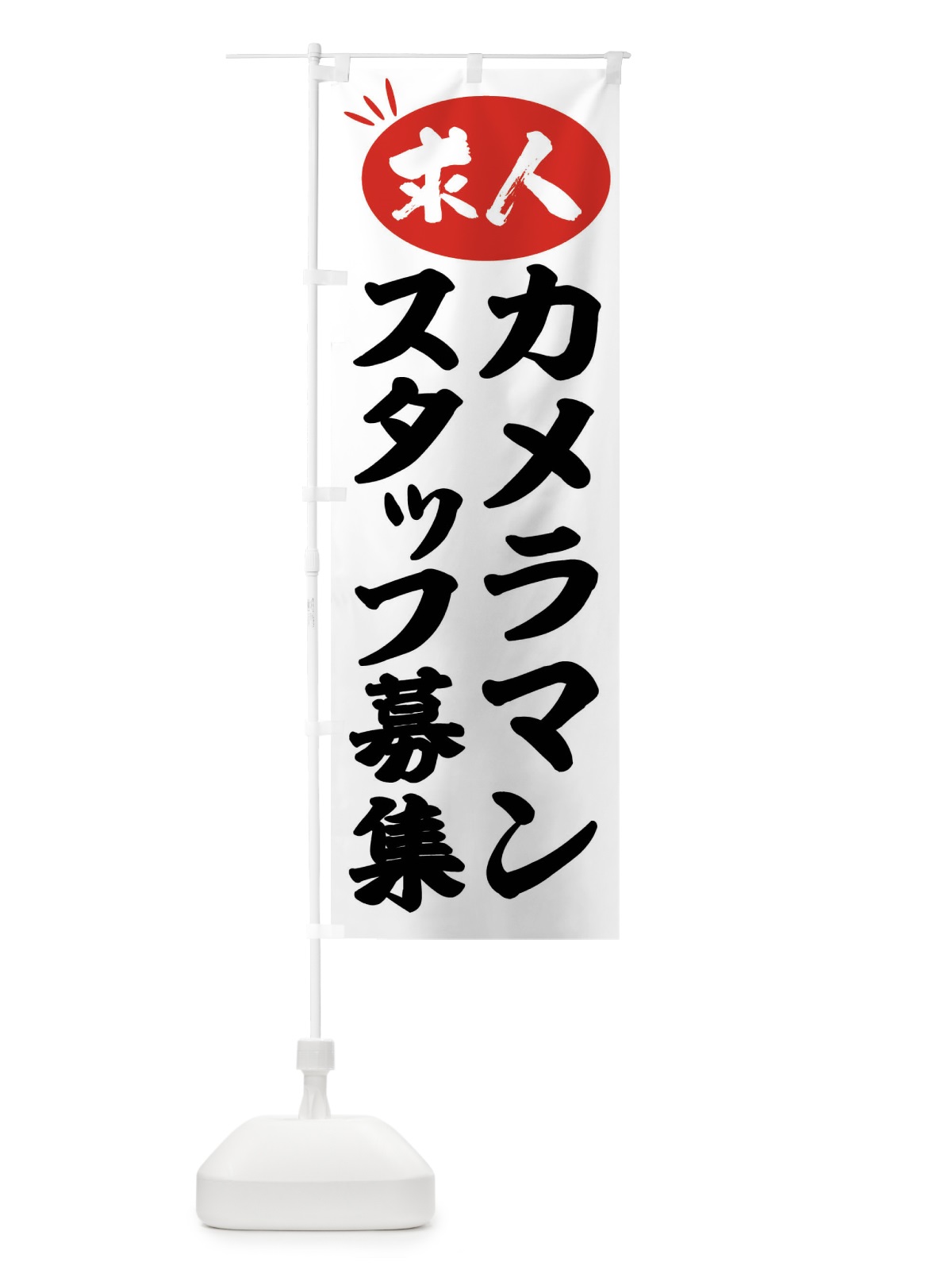 のぼり カメラマンスタッフ募集・求人 のぼり旗 FWXK(デザイン【A】)