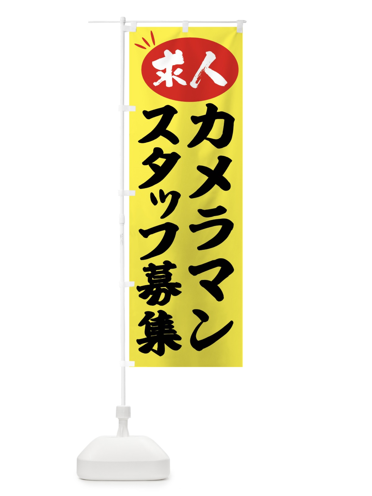 のぼり カメラマンスタッフ募集・求人 のぼり旗 FWXK(デザイン【B】)