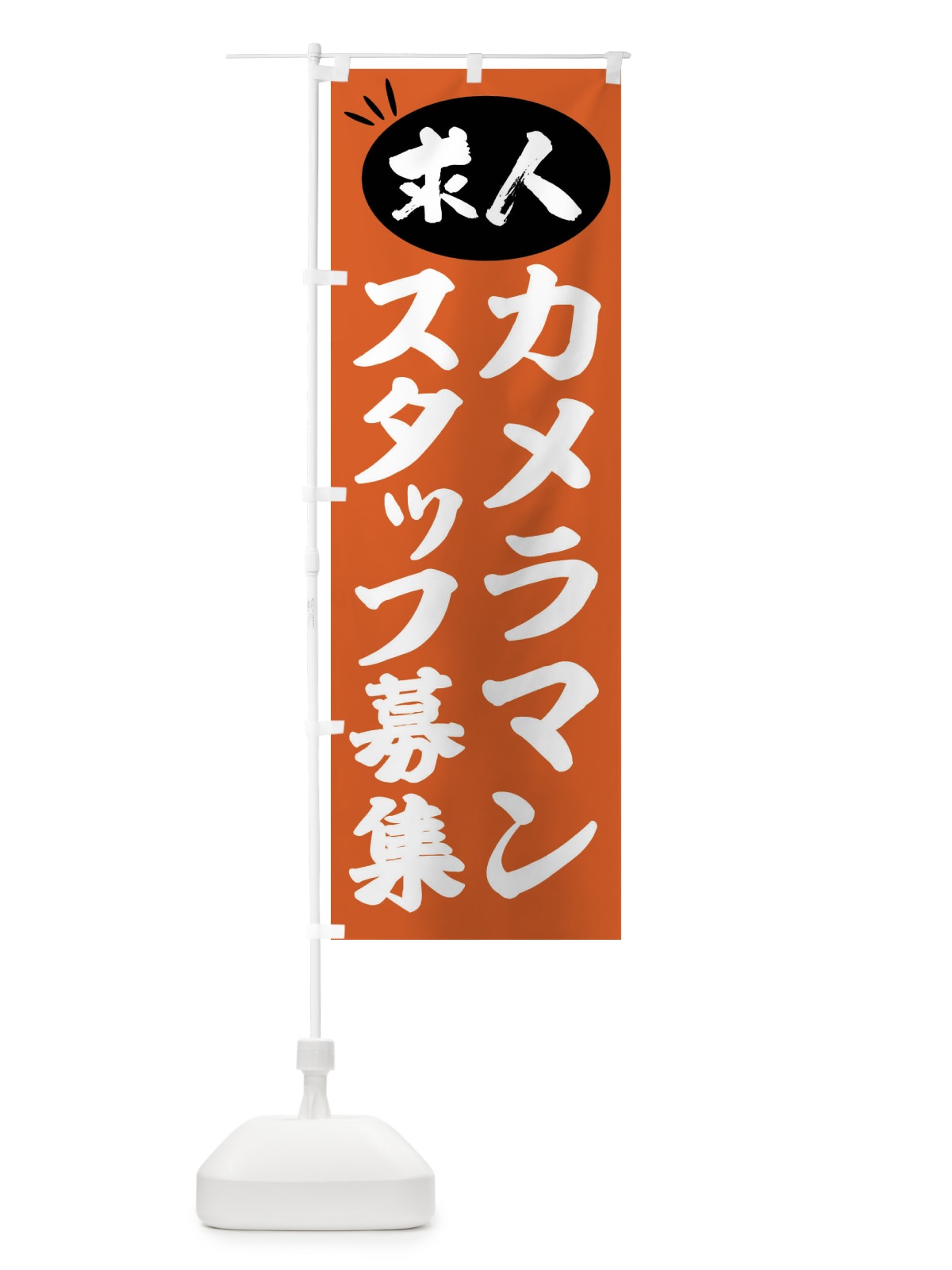 のぼり カメラマンスタッフ募集・求人 のぼり旗 FWXK(デザイン【C】)