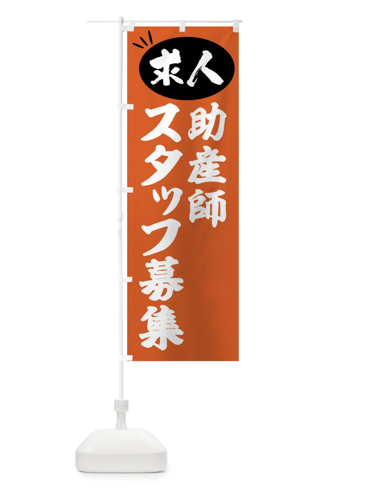 のぼり 助産師スタッフ募集・求人 のぼり旗 FWXN(デザイン【C】)