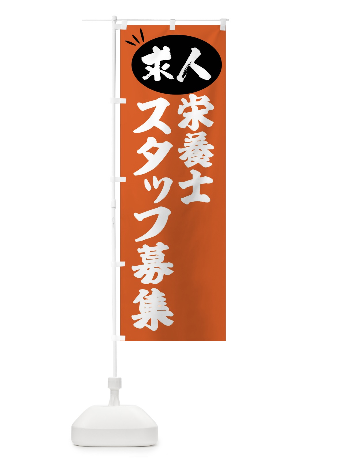 のぼり 栄養士スタッフ募集・求人 のぼり旗 FWXP(デザイン【C】)