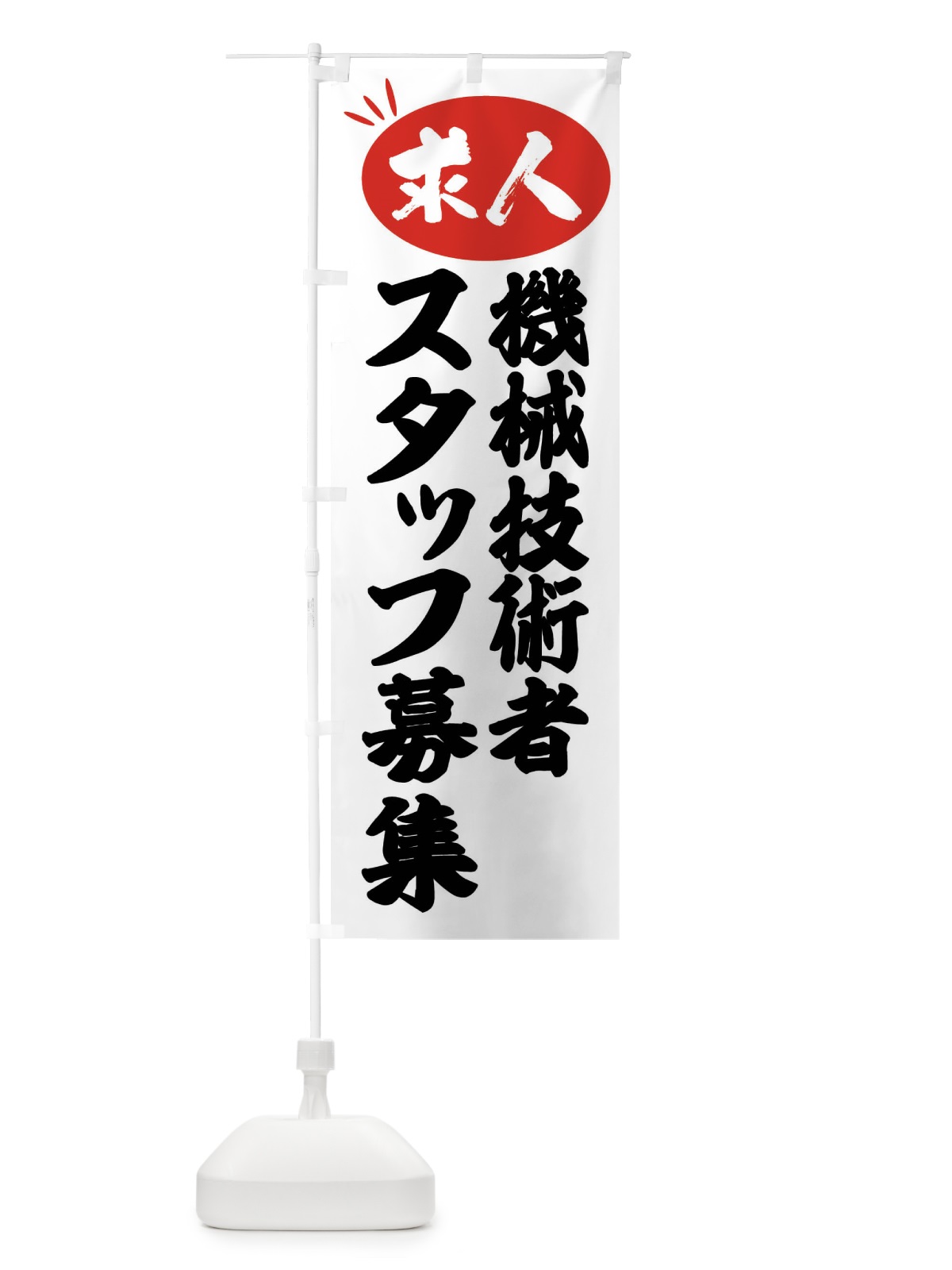 のぼり 機械技術者スタッフ募集・求人 のぼり旗 FWXR(デザイン【A】)