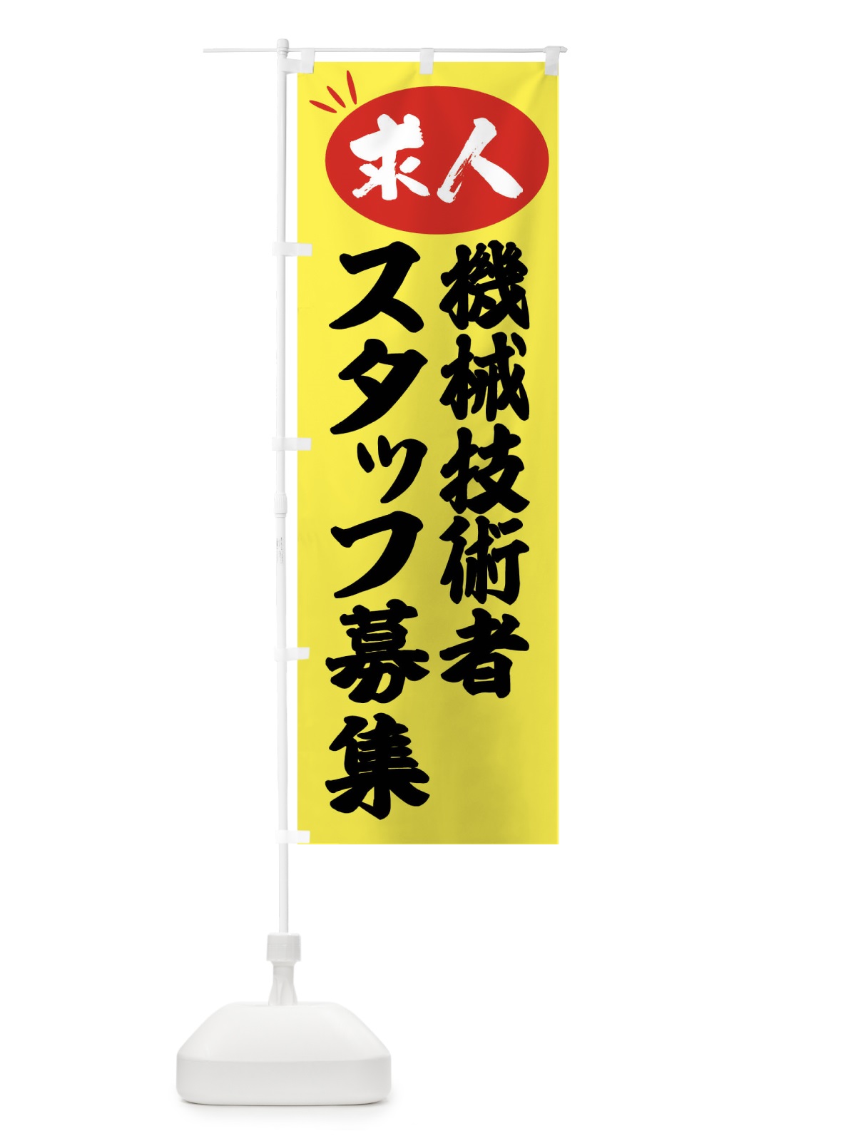 のぼり 機械技術者スタッフ募集・求人 のぼり旗 FWXR(デザイン【B】)