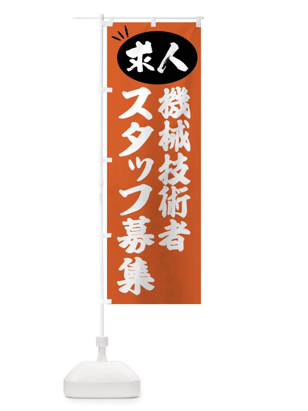 のぼり 機械技術者スタッフ募集・求人 のぼり旗 FWXR(デザイン【C】)