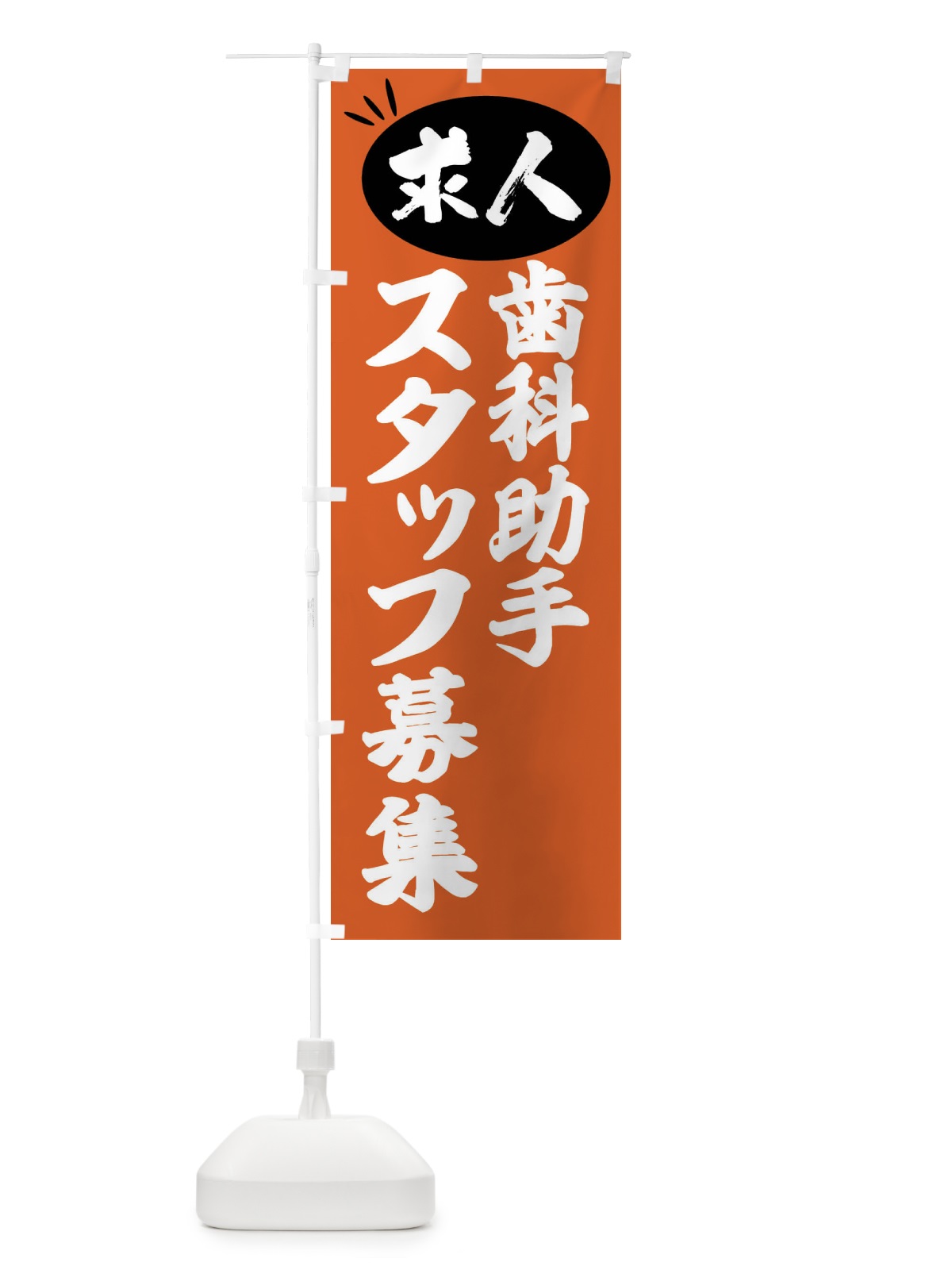 のぼり 歯科助手スタッフ募集・求人 のぼり旗 FWXS(デザイン【C】)