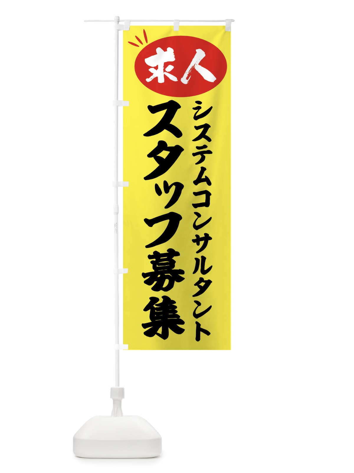 のぼり システムコンサルタントスタッフ募集・求人 のぼり旗 FWXT(デザイン【B】)