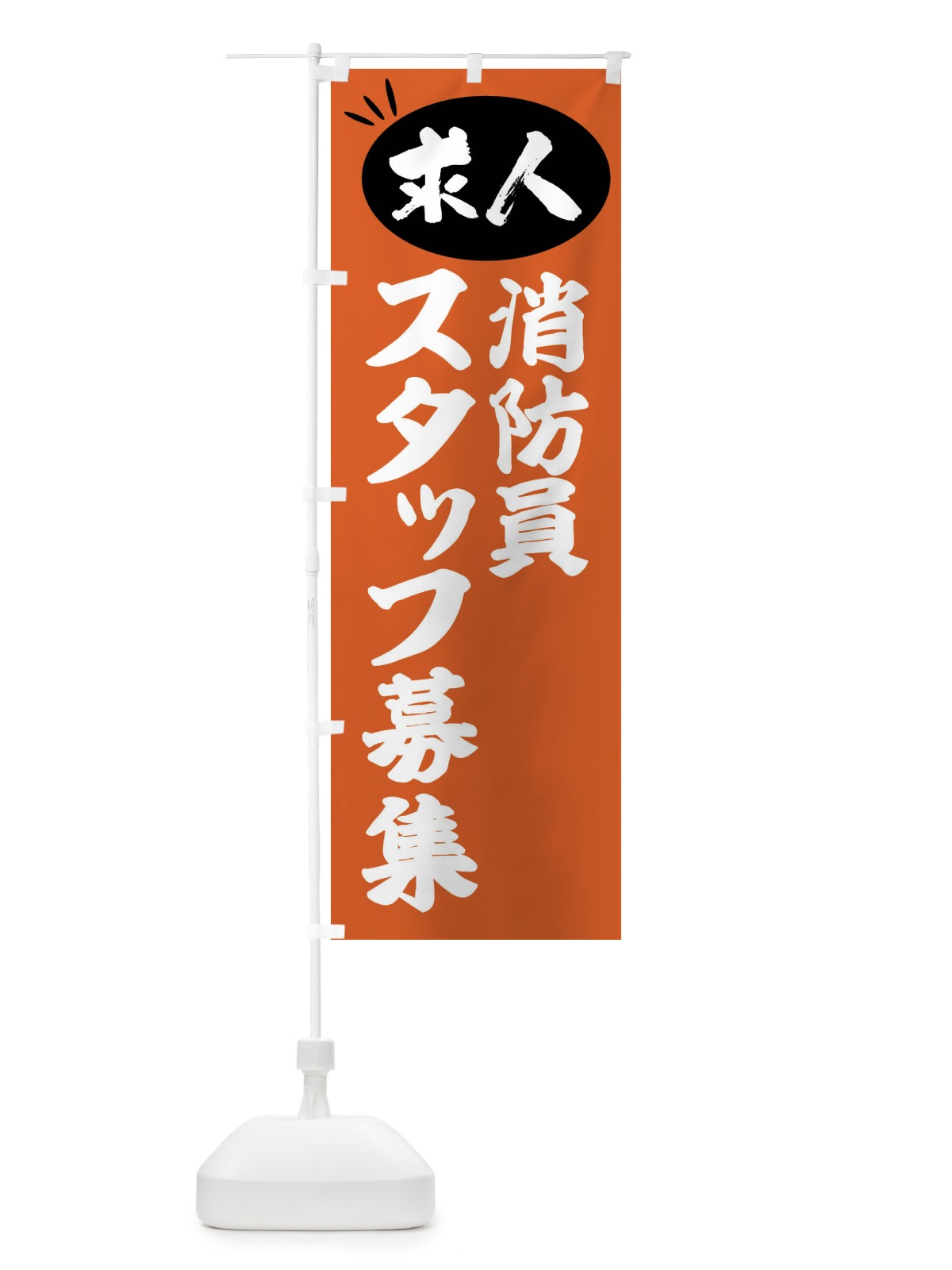 のぼり 消防員スタッフ募集・求人 のぼり旗 FWXU(デザイン【C】)