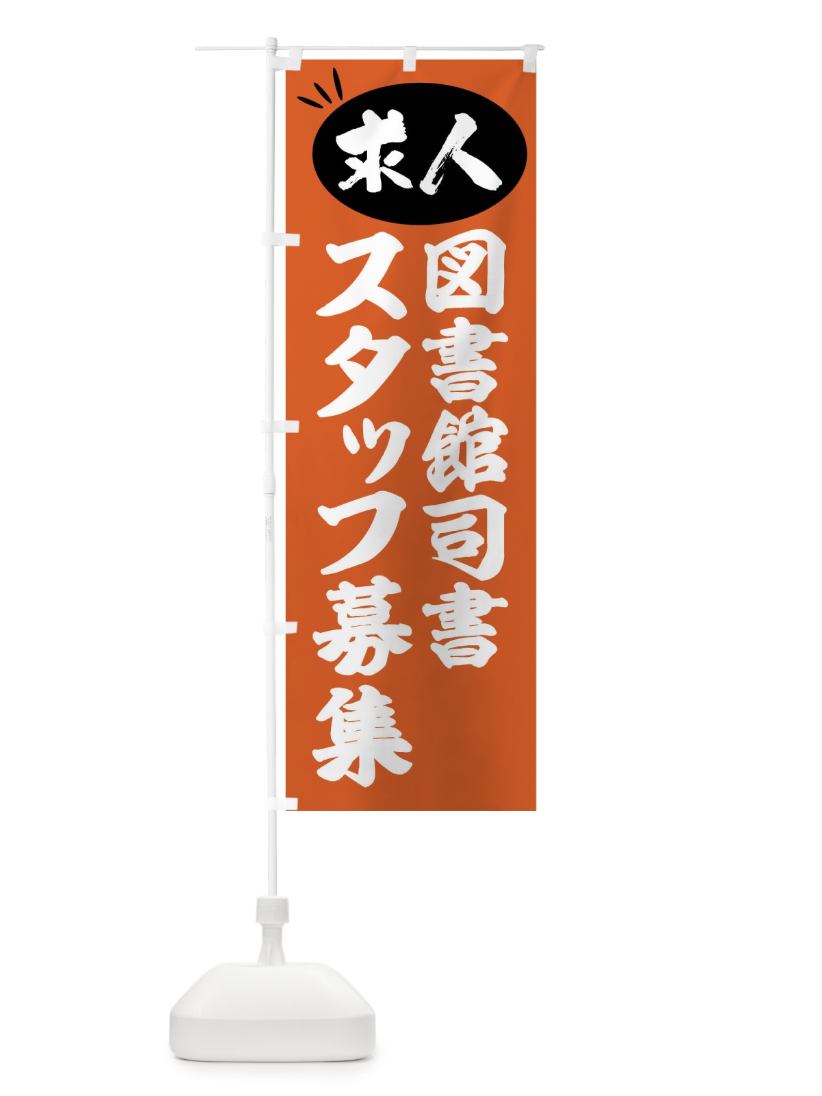 のぼり 図書館司書スタッフ募集・求人 のぼり旗 FWXW(デザイン【C】)