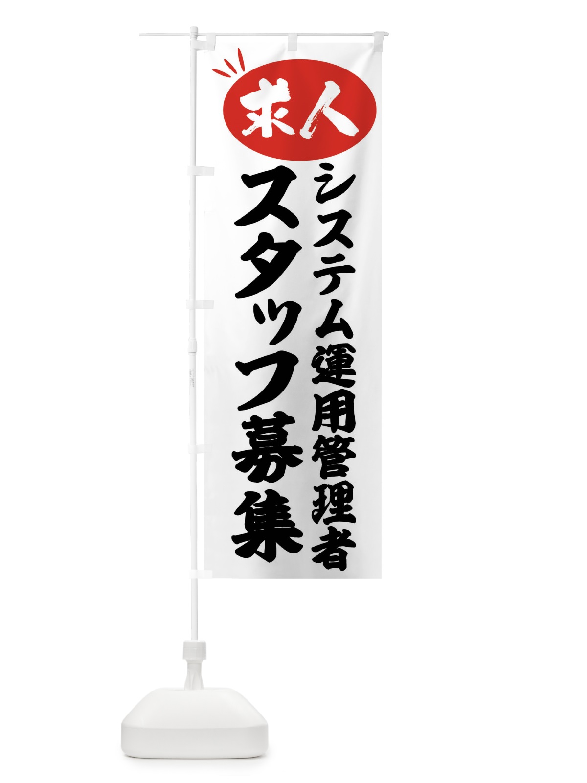 のぼり システム運用管理者スタッフ募集・求人 のぼり旗 FWXY(デザイン【A】)