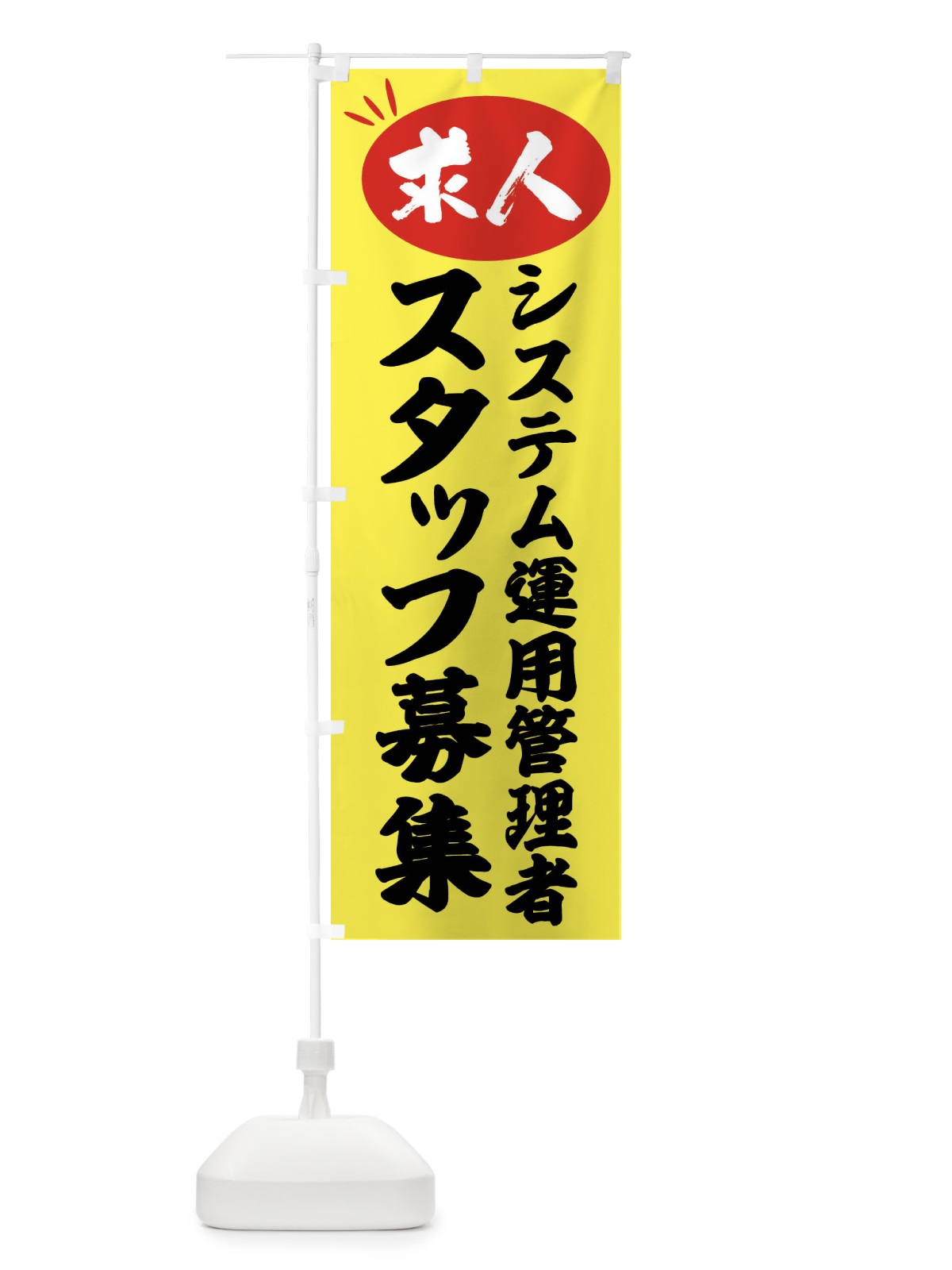 のぼり システム運用管理者スタッフ募集・求人 のぼり旗 FWXY(デザイン【B】)