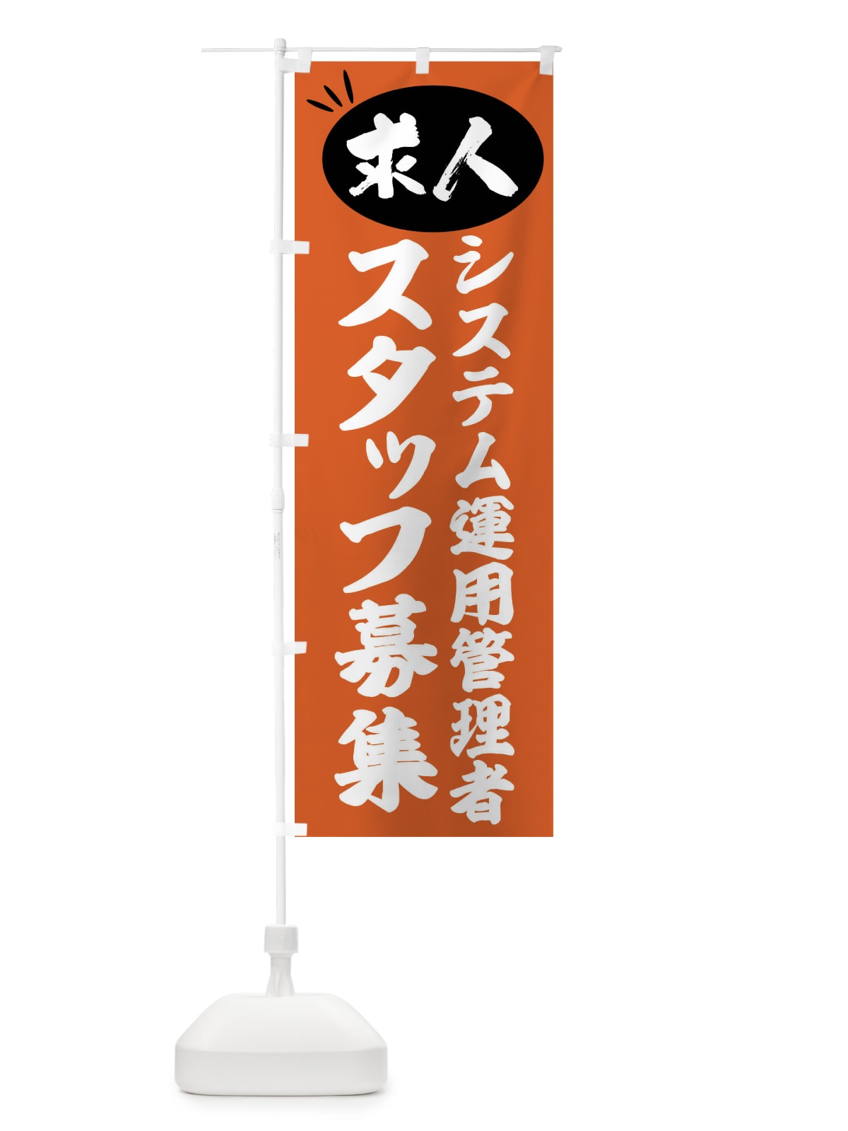 のぼり システム運用管理者スタッフ募集・求人 のぼり旗 FWXY(デザイン【C】)