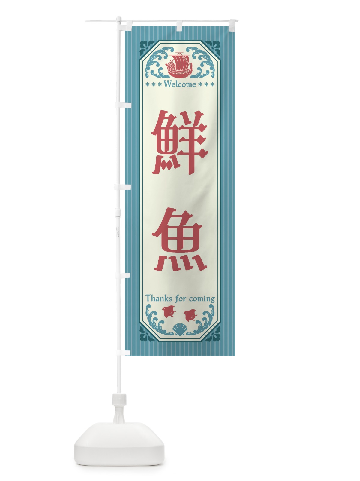 のぼり 鮮魚・レトロ風 のぼり旗 FWY0(デザイン【C】)
