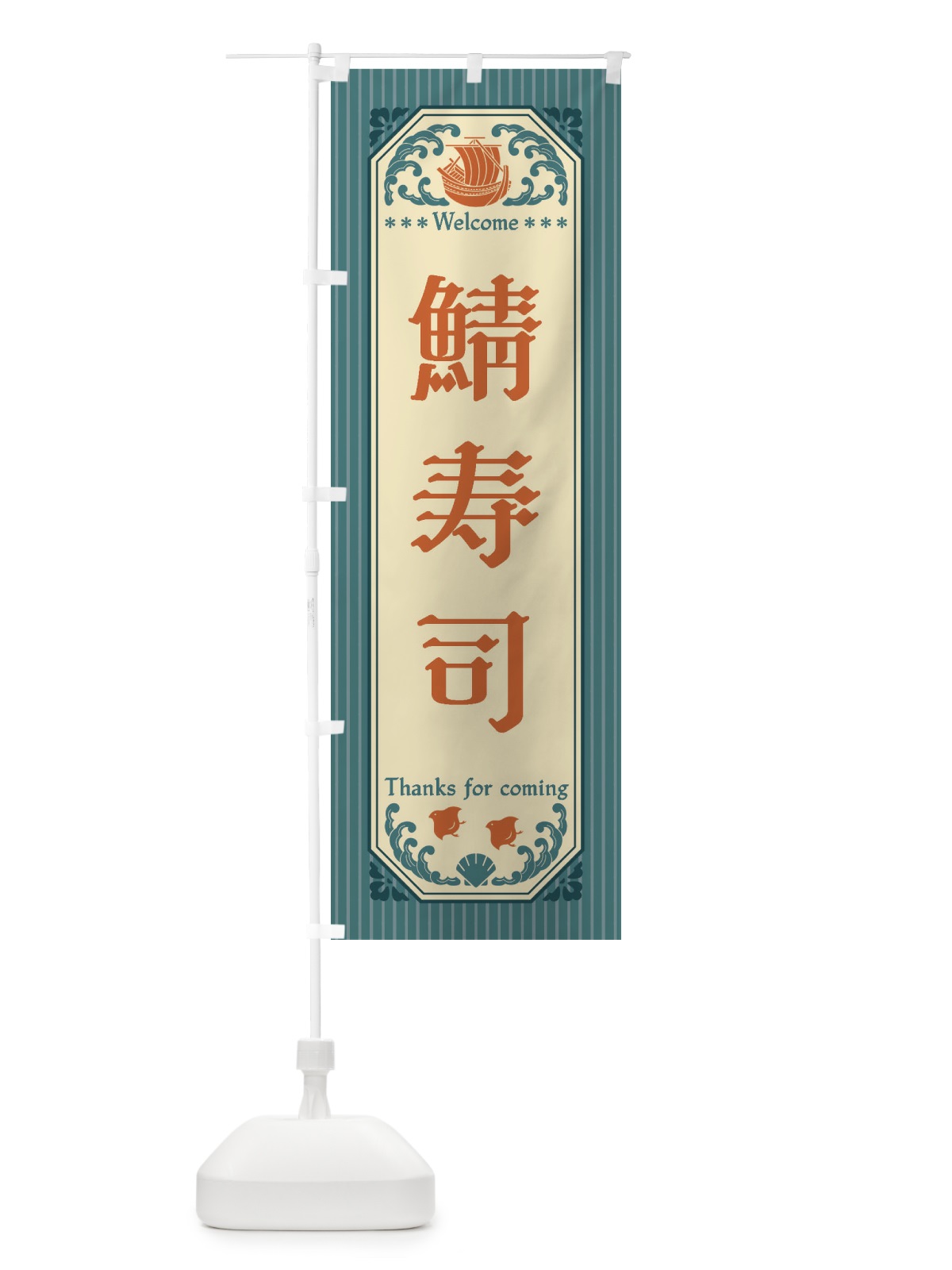 のぼり 鯖寿司・レトロ風 のぼり旗 FWY2(デザイン【A】)