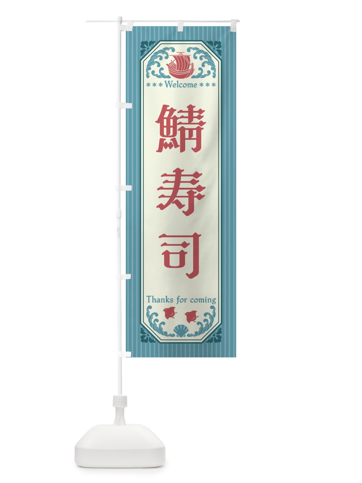 のぼり 鯖寿司・レトロ風 のぼり旗 FWY2(デザイン【C】)