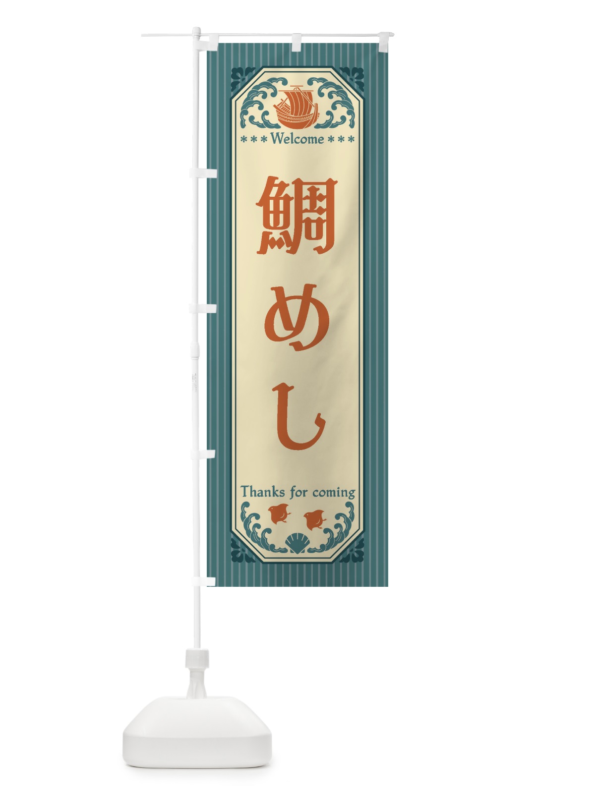 のぼり 鯛めし・レトロ風 のぼり旗 FWY3(デザイン【A】)