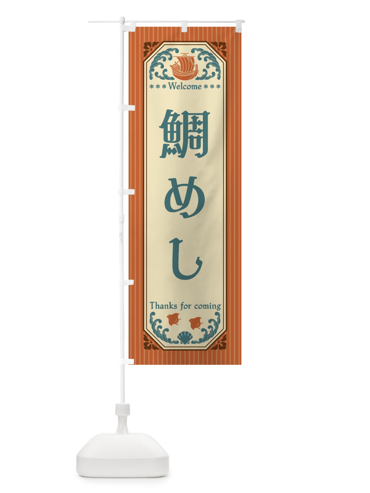 のぼり 鯛めし・レトロ風 のぼり旗 FWY3(デザイン【B】)