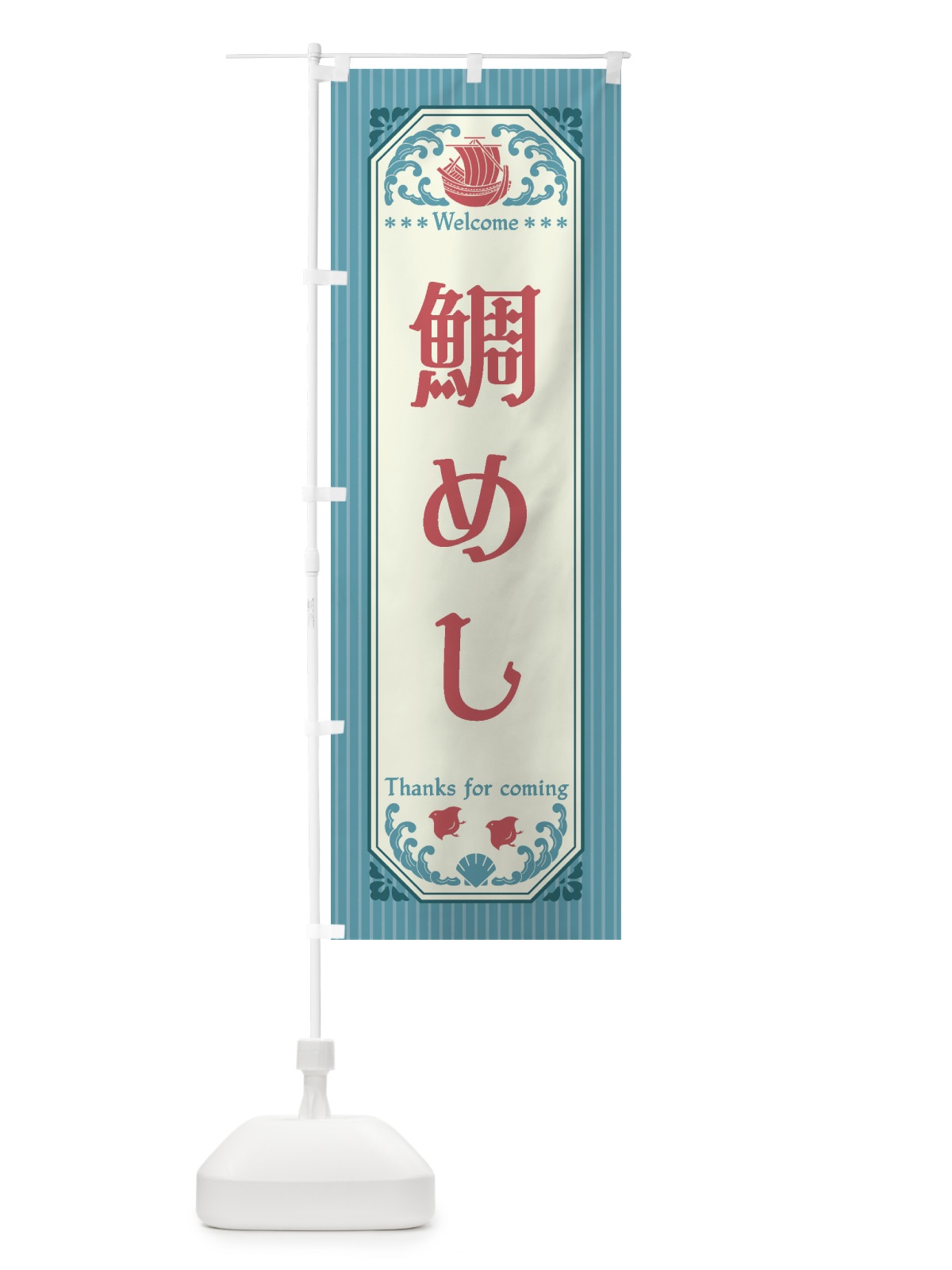 のぼり 鯛めし・レトロ風 のぼり旗 FWY3(デザイン【C】)