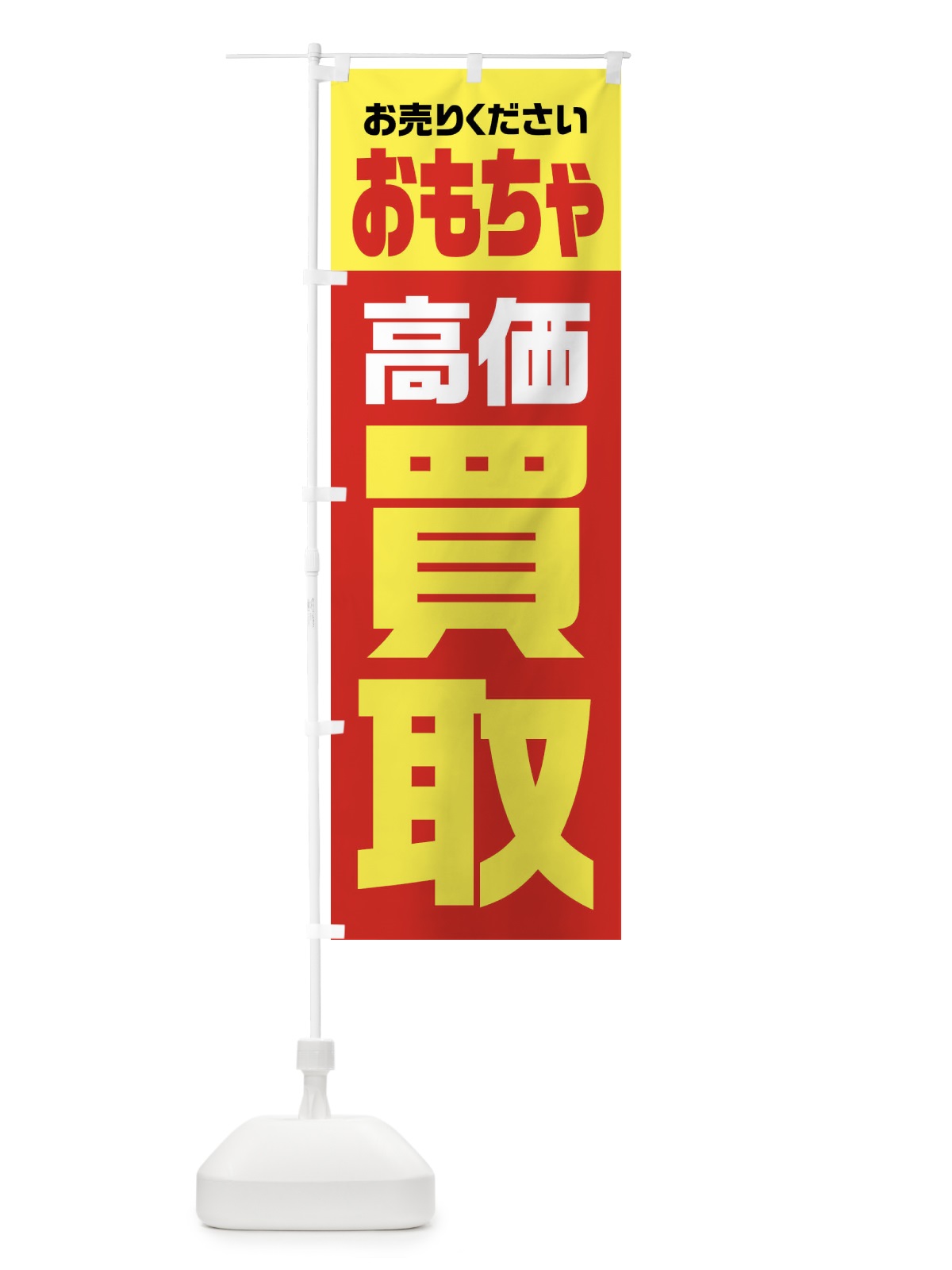 のぼり おもちゃ・高価買取・リサイクル のぼり旗 FWY6(デザイン【A】)