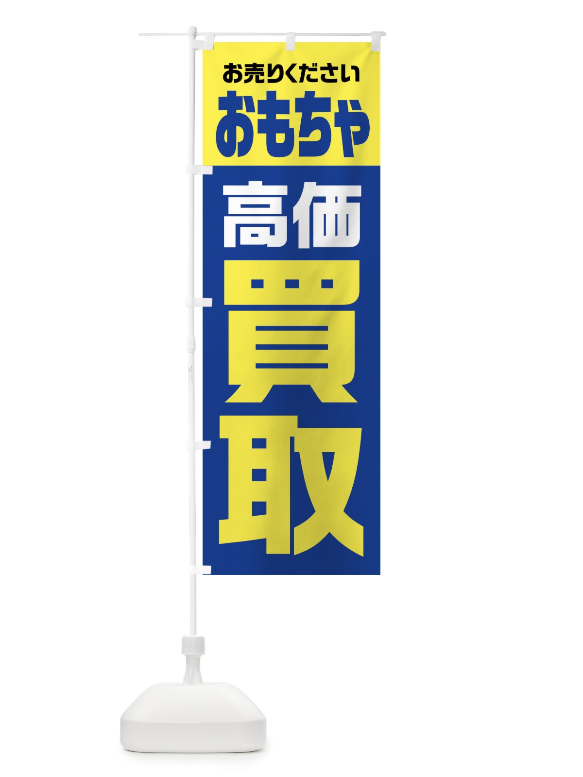 のぼり おもちゃ・高価買取・リサイクル のぼり旗 FWY6(デザイン【B】)