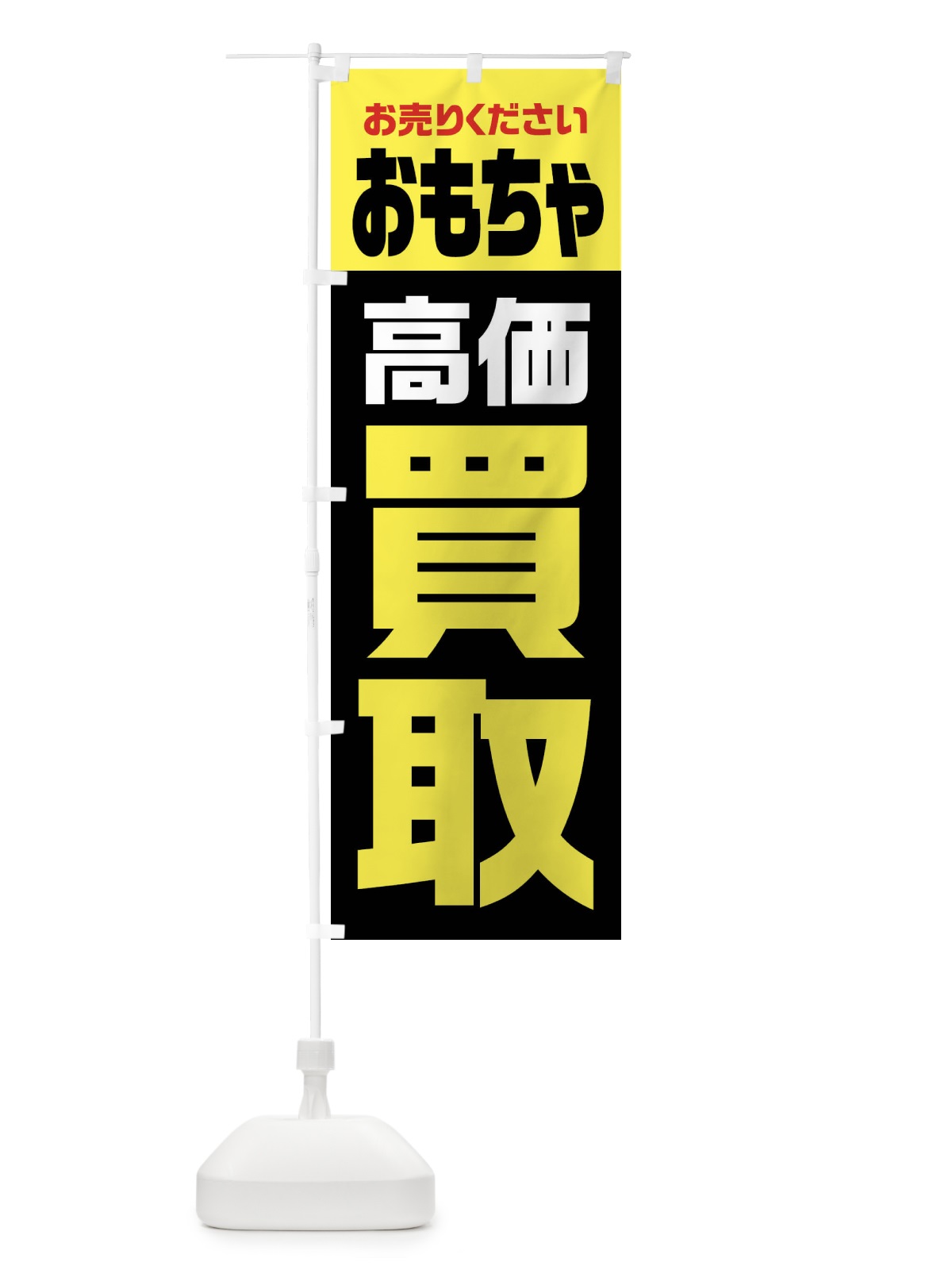 のぼり おもちゃ・高価買取・リサイクル のぼり旗 FWY6(デザイン【C】)