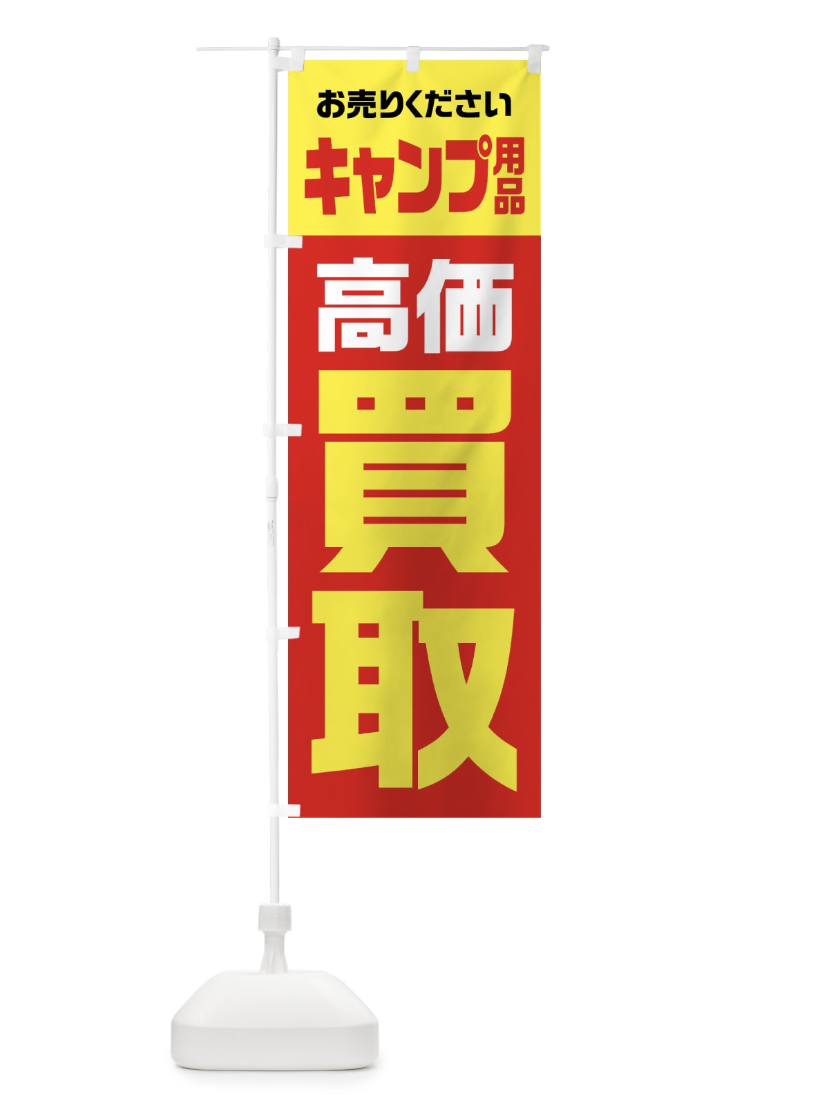 のぼり キャンプ用品・高価買取・リサイクル のぼり旗 FWY8(デザイン【A】)