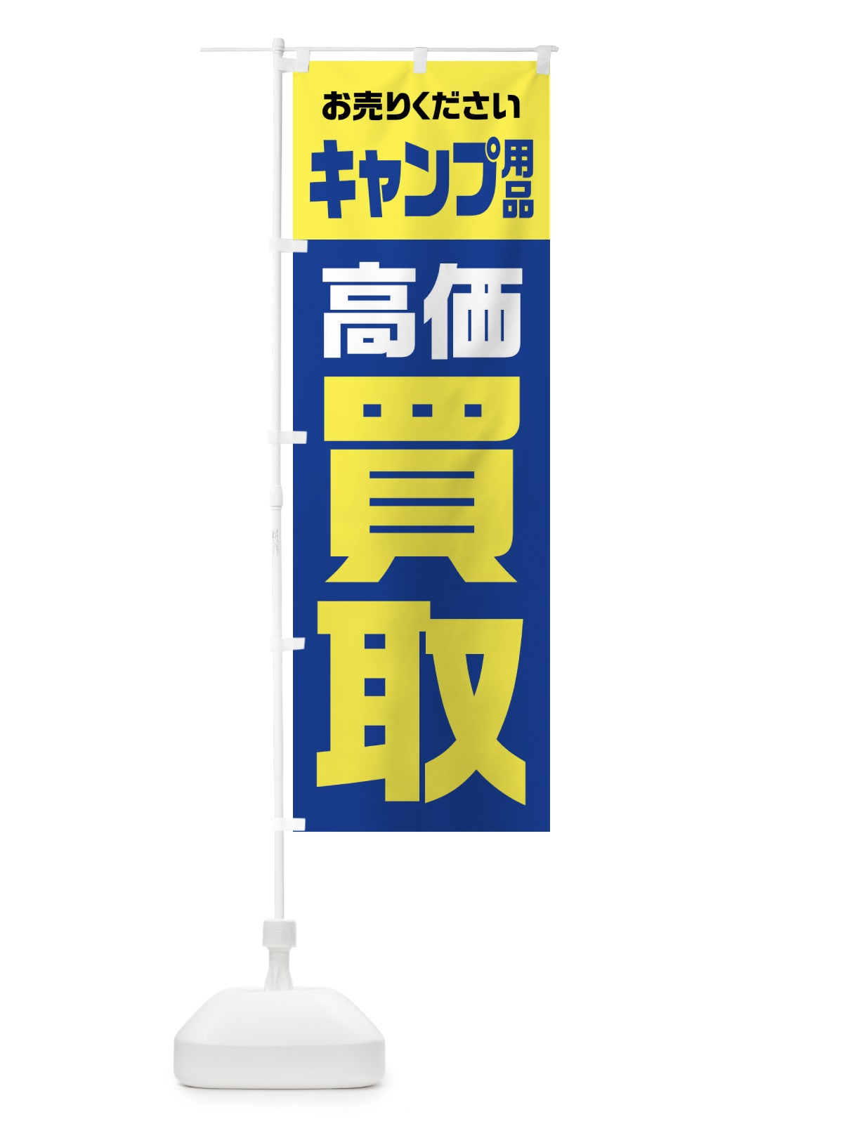のぼり キャンプ用品・高価買取・リサイクル のぼり旗 FWY8(デザイン【B】)