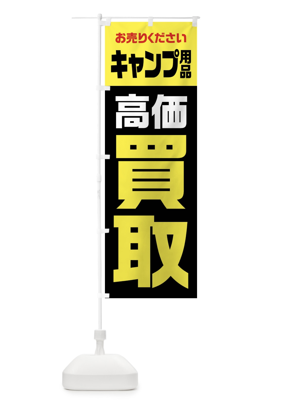 のぼり キャンプ用品・高価買取・リサイクル のぼり旗 FWY8(デザイン【C】)