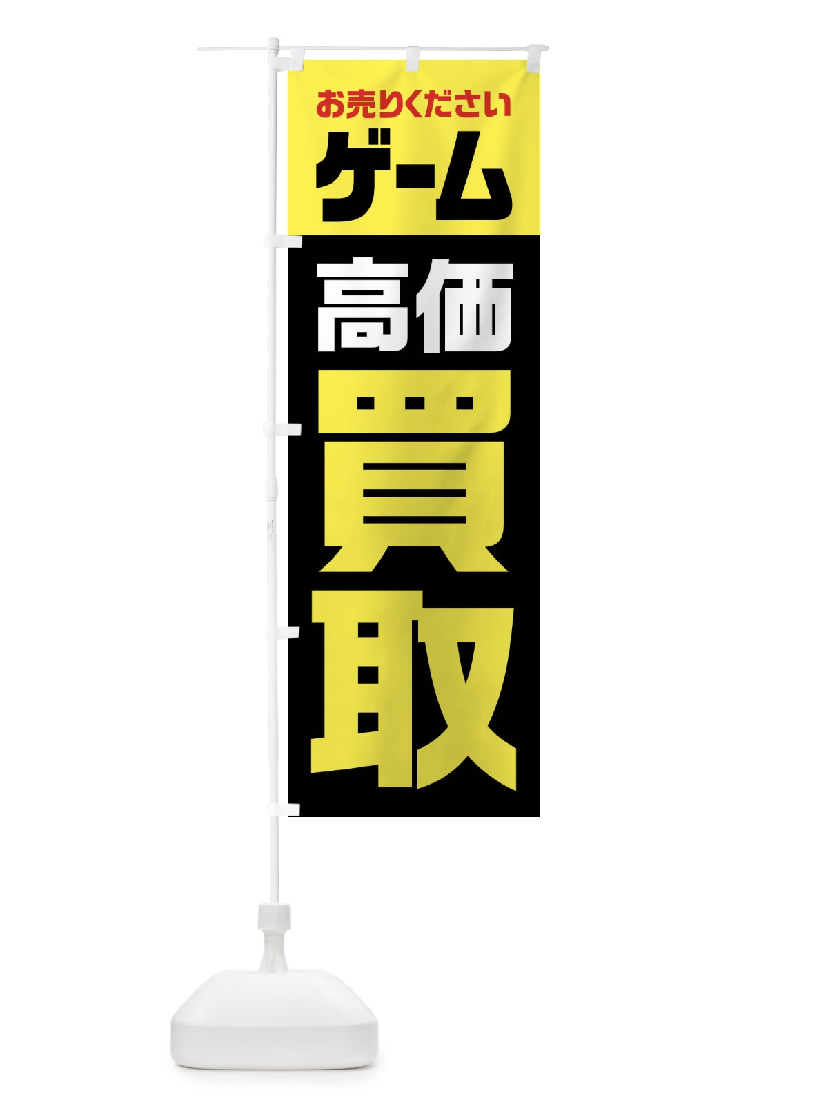 のぼり ゲーム・高価買取・リサイクル のぼり旗 FWY9(デザイン【C】)