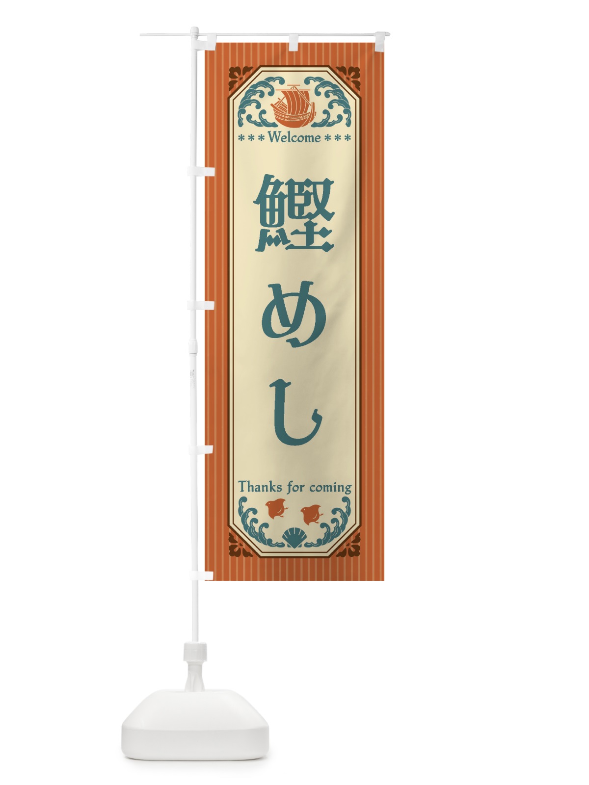 のぼり 鰹めし・レトロ風 のぼり旗 FWYA(デザイン【B】)