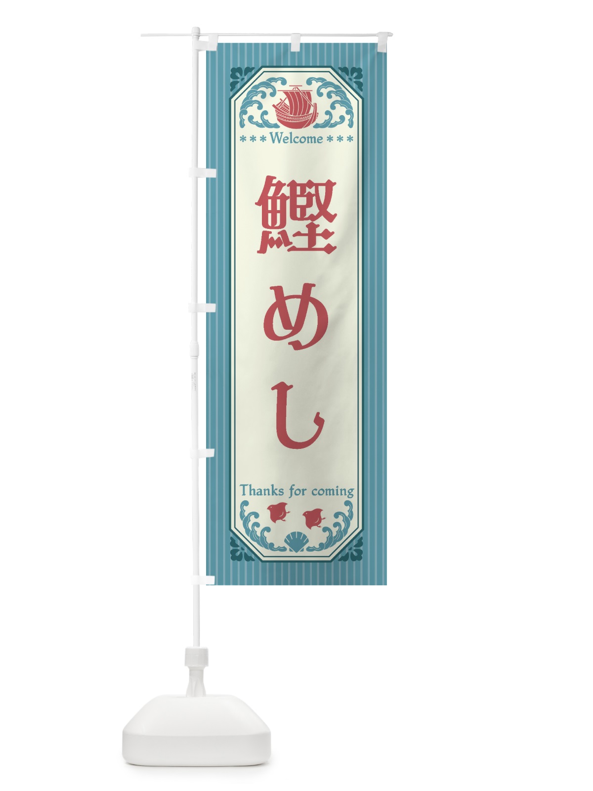 のぼり 鰹めし・レトロ風 のぼり旗 FWYA(デザイン【C】)