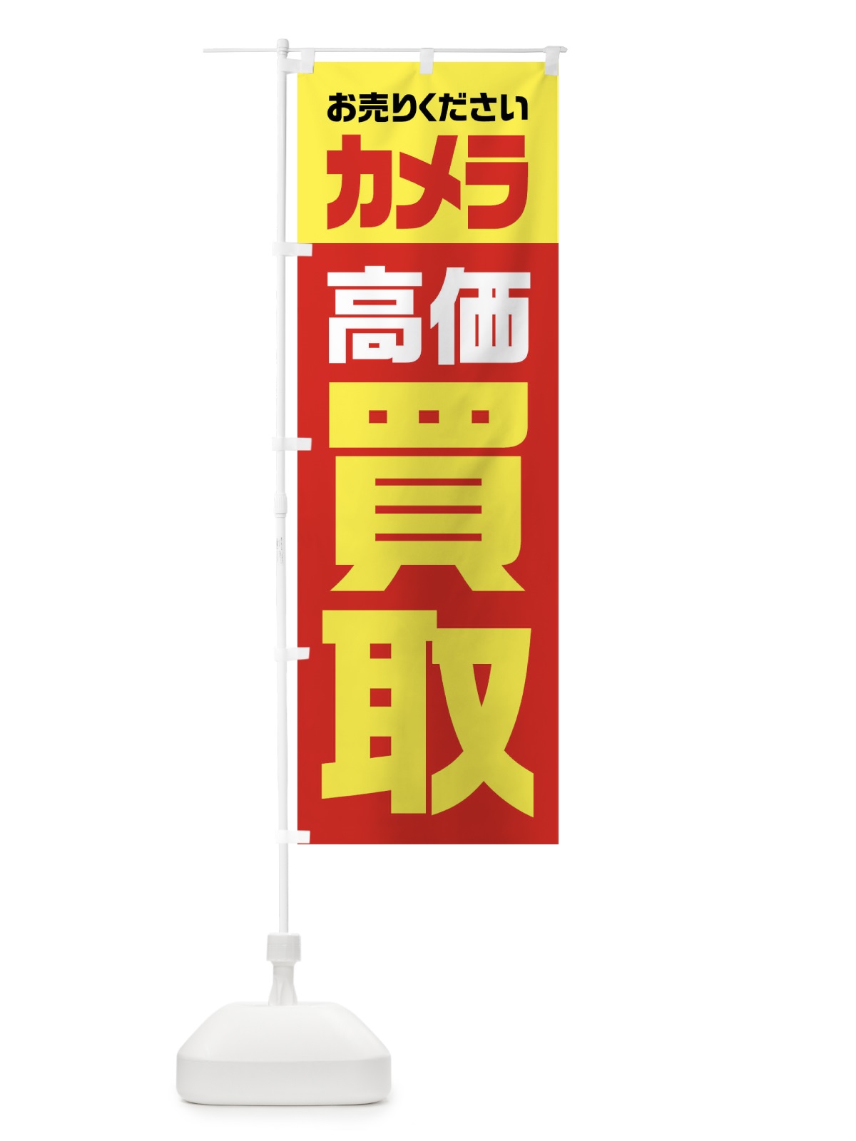 のぼり カメラ・高価買取・リサイクル のぼり旗 FWYC(デザイン【A】)
