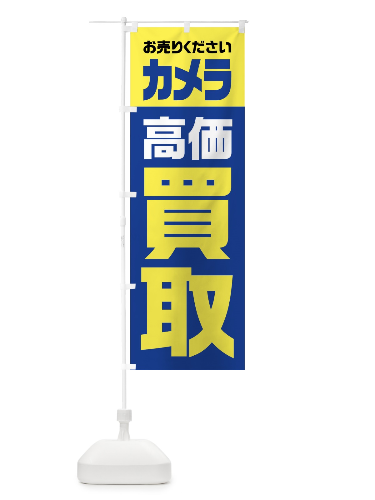 のぼり カメラ・高価買取・リサイクル のぼり旗 FWYC(デザイン【B】)