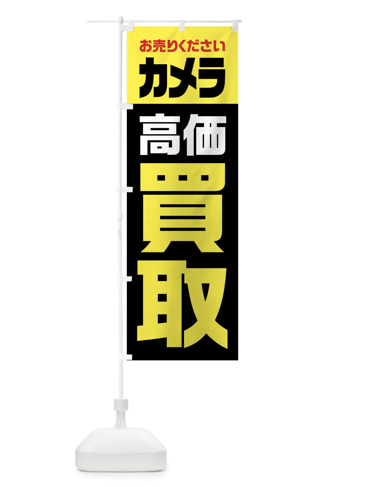 のぼり カメラ・高価買取・リサイクル のぼり旗 FWYC(デザイン【C】)